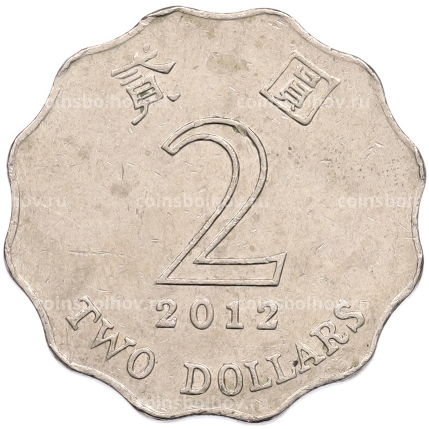 Монета 2 доллара 2012 года Гонконг
