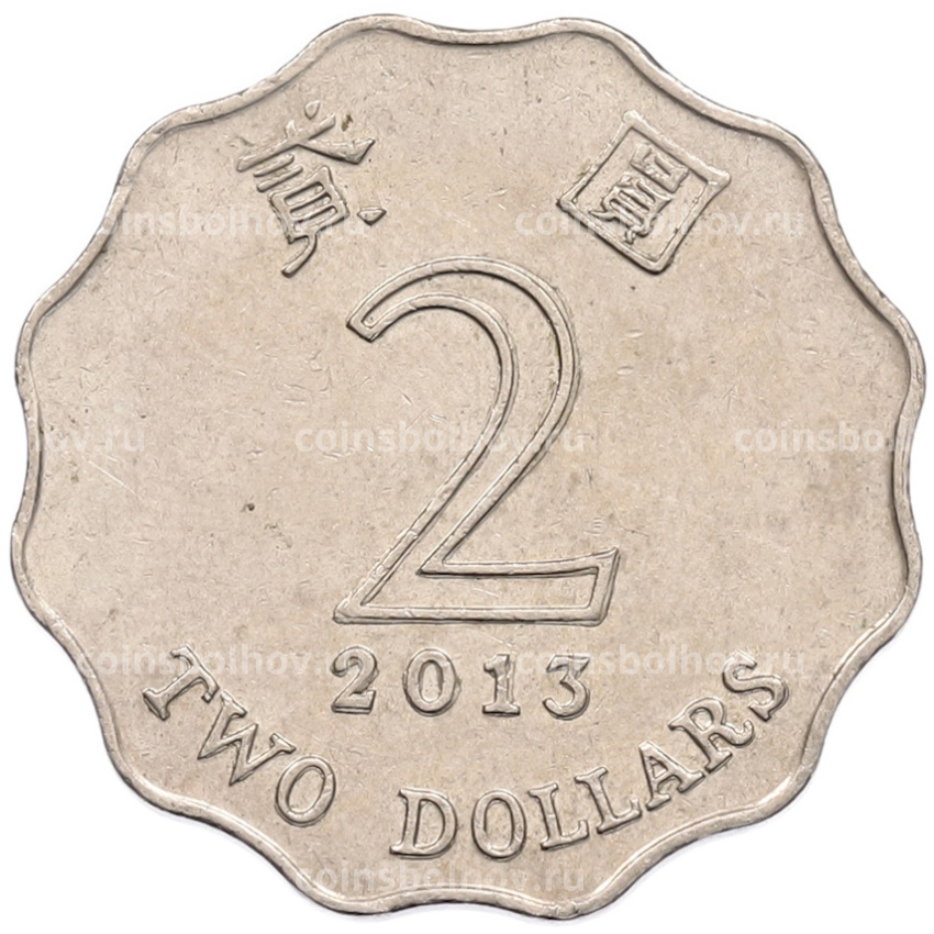 Монета 2 доллара 2013 года Гонконг