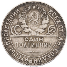 Монета Один полтинник (50 копеек) 1924 года (ТР) (реверс)