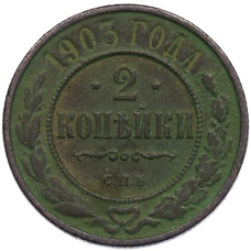 Монета 2 копейки 1903 года СПБ (аверс)