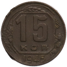 Монета 15 копеек 1945 года (аверс)