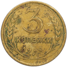 Монета 3 копейки 1932 года (аверс)