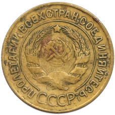 Монета 3 копейки 1932 года (реверс)