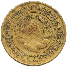 Монета 3 копейки 1932 года (реверс)