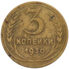 Монета 3 копейки 1930 года (аверс)