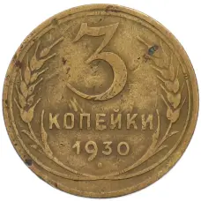 Монета 3 копейки 1930 года (аверс)