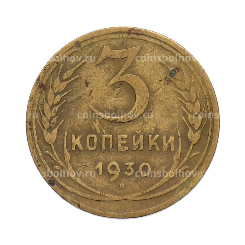 Монета 3 копейки 1930 года