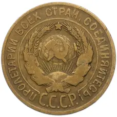 Монета 3 копейки 1930 года (реверс)