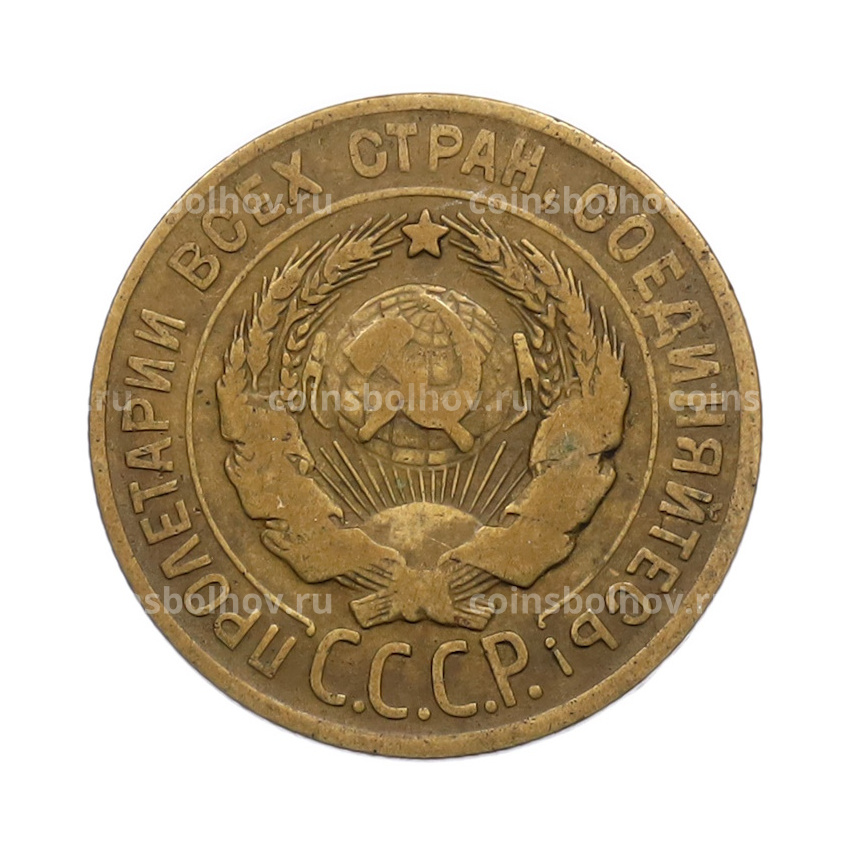 Монета 3 копейки 1930 года (вид 2)