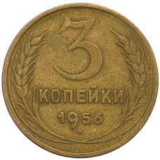 Монета 3 копейки 1956 года (аверс)