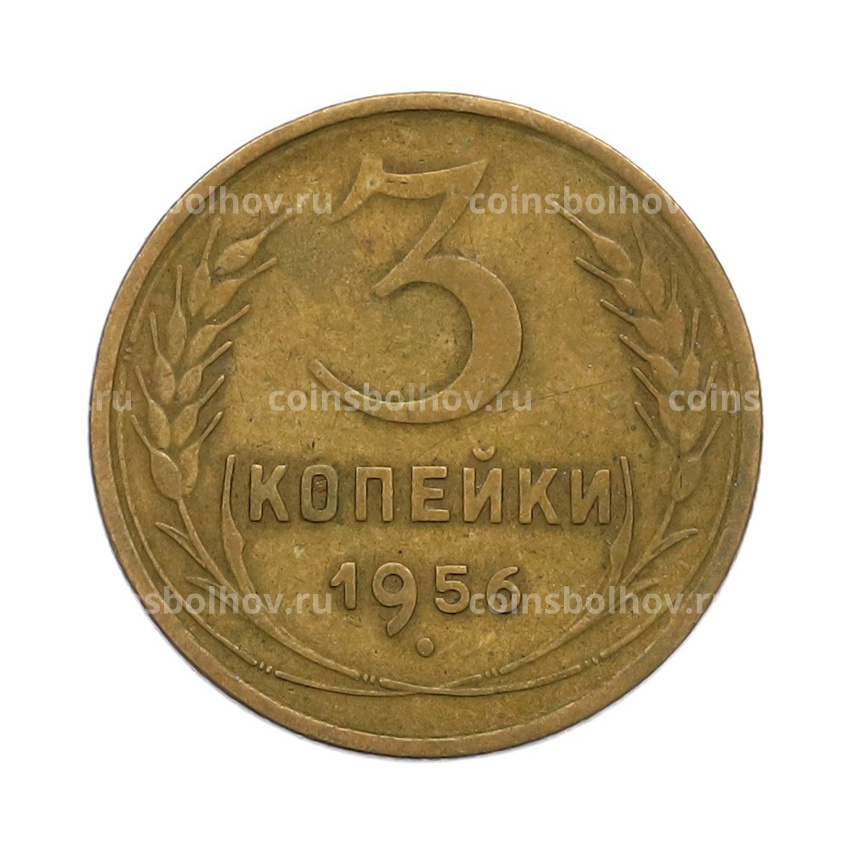 Монета 3 копейки 1956 года