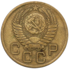 Монета 3 копейки 1956 года (реверс)