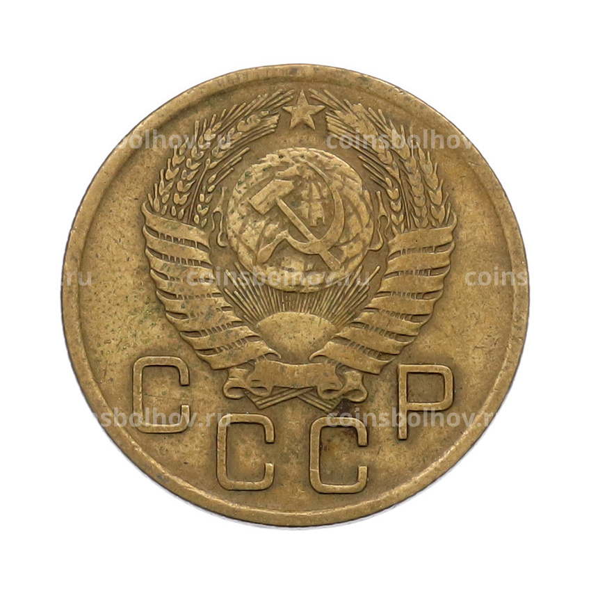 Монета 3 копейки 1956 года (вид 2)