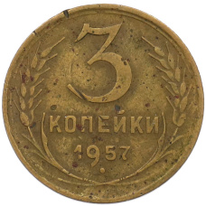 Монета 3 копейки 1957 года (аверс)