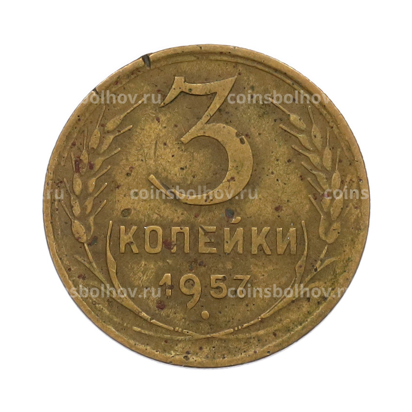 Монета 3 копейки 1957 года