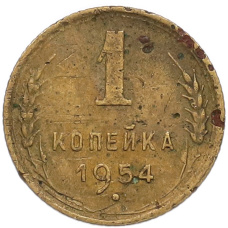 Монета 1 копейка 1954 года (аверс)