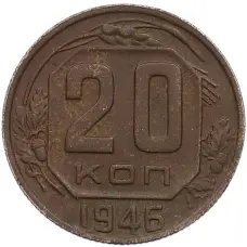 Монета 20 копеек 1946 года (аверс)