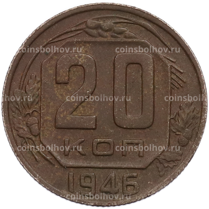 Монета 20 копеек 1946 года
