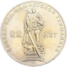 Монета 1 рубль 1965 года «20 лет Победы» (аверс)