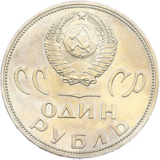 Монета 1 рубль 1965 года «20 лет Победы» (реверс)
