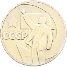 Монета 1 рубль 1967 года «50 лет Советской власти» (аверс)