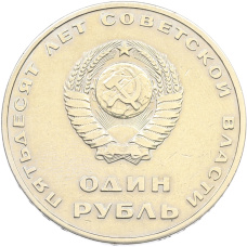Монета 1 рубль 1967 года «50 лет Советской власти» (реверс)