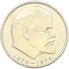 Монета 1 рубль 1970 года «100 лет со дня рождения Ленина» (аверс)