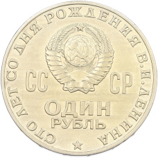 Монета 1 рубль 1970 года «100 лет со дня рождения Ленина» (реверс)