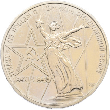 Монета 1 рубль 1975 года ЛМД «30 лет Победы» (аверс)