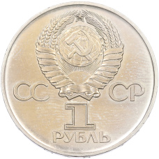 Монета 1 рубль 1975 года ЛМД «30 лет Победы» (реверс)