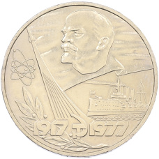 Монета 1 рубль 1977 года «60 лет Советской власти» (аверс)