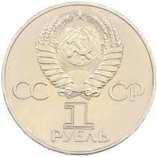 Монета 1 рубль 1977 года «60 лет Советской власти» (реверс)