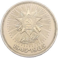 Монета 1 рубль 1985 года «40 лет Победы» (аверс)