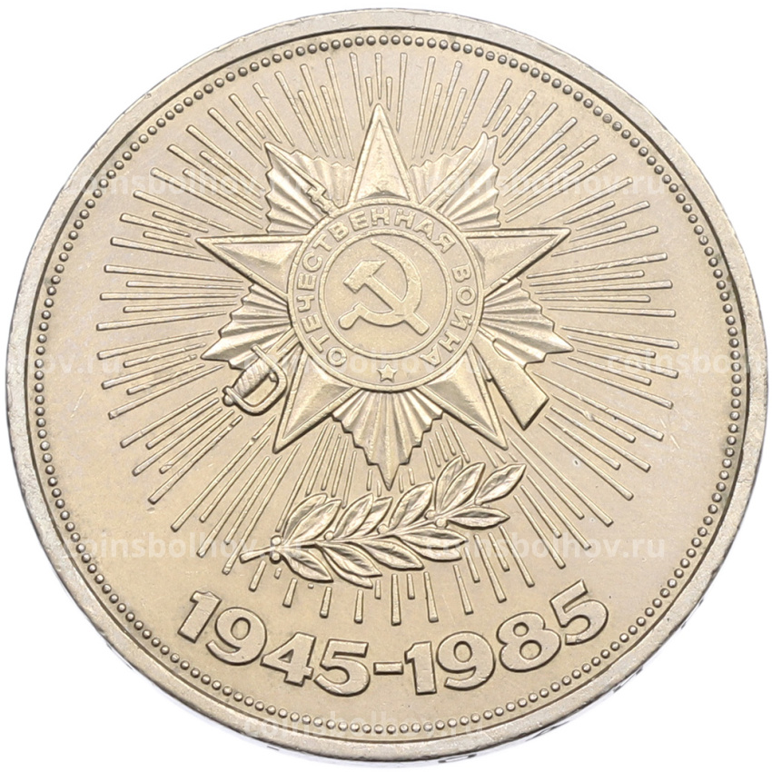 Монета 1 рубль 1985 года «40 лет Победы»