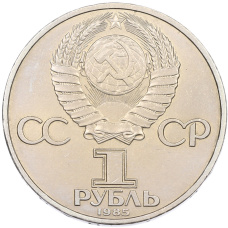 Монета 1 рубль 1985 года «40 лет Победы» (реверс)