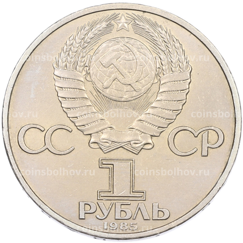 Монета 1 рубль 1985 года «40 лет Победы» (вид 2)