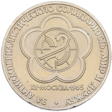 Монета 1 рубль 1985 года «XII Международный фестиваль молодежи и студентов в Москве» (аверс)