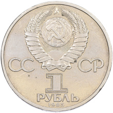 Монета 1 рубль 1985 года «XII Международный фестиваль молодежи и студентов в Москве» (реверс)