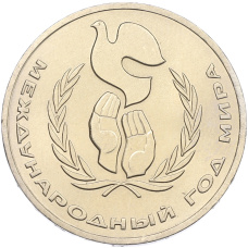 Монета 1 рубль 1986 года «Международный год мира» (аверс)