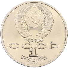 Монета 1 рубль 1986 года «Международный год мира» (реверс)