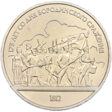 Монета 1 рубль 1987 года «175 лет со дня Бородинского cражения — Барельеф» (аверс)