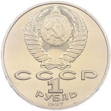 Монета 1 рубль 1987 года «175 лет со дня Бородинского cражения — Барельеф» (реверс)
