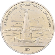 Монета 1 рубль 1987 года «175 лет со дня Бородинского cражения — Обелиск» (аверс)