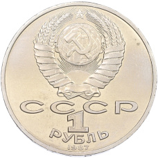 Монета 1 рубль 1987 года «175 лет со дня Бородинского cражения — Обелиск» (реверс)