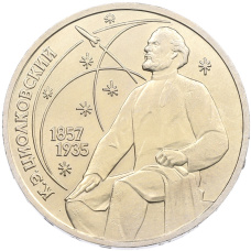 Монета 1 рубль 1987 года «Константин Эдуардович Циолковский» (аверс)