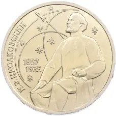 Монета 1 рубль 1987 года «Константин Эдуардович Циолковский» (аверс)