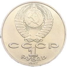 Монета 1 рубль 1987 года «Константин Эдуардович Циолковский» (реверс)