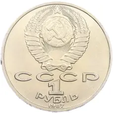 Монета 1 рубль 1987 года «Константин Эдуардович Циолковский» (реверс)