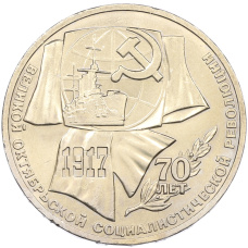 Монета 1 рубль 1987 года «70 лет Октябрьской революции» (аверс)