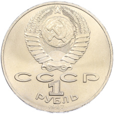 Монета 1 рубль 1987 года «70 лет Октябрьской революции» (реверс)